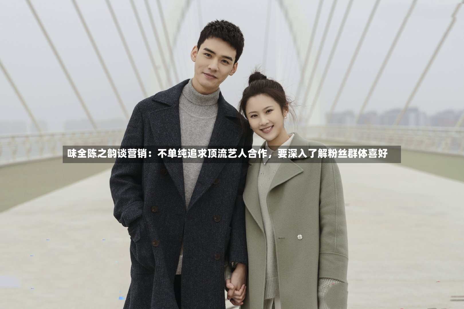 味全陈之韵谈营销：不单纯追求顶流艺人合作，要深入了解粉丝群体喜好-第3张图片
