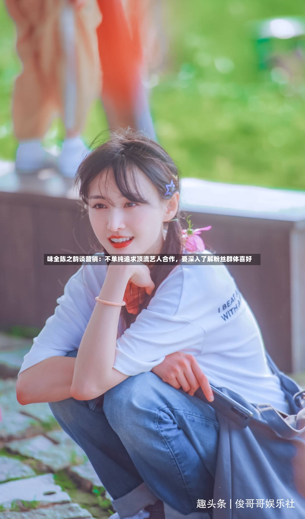 味全陈之韵谈营销：不单纯追求顶流艺人合作，要深入了解粉丝群体喜好-第2张图片