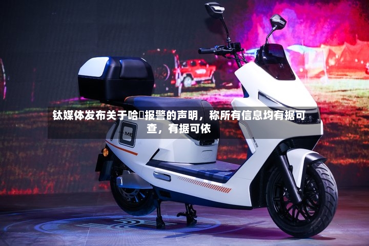 钛媒体发布关于哈啰报警的声明，称所有信息均有据可查	，有据可依-第3张图片
