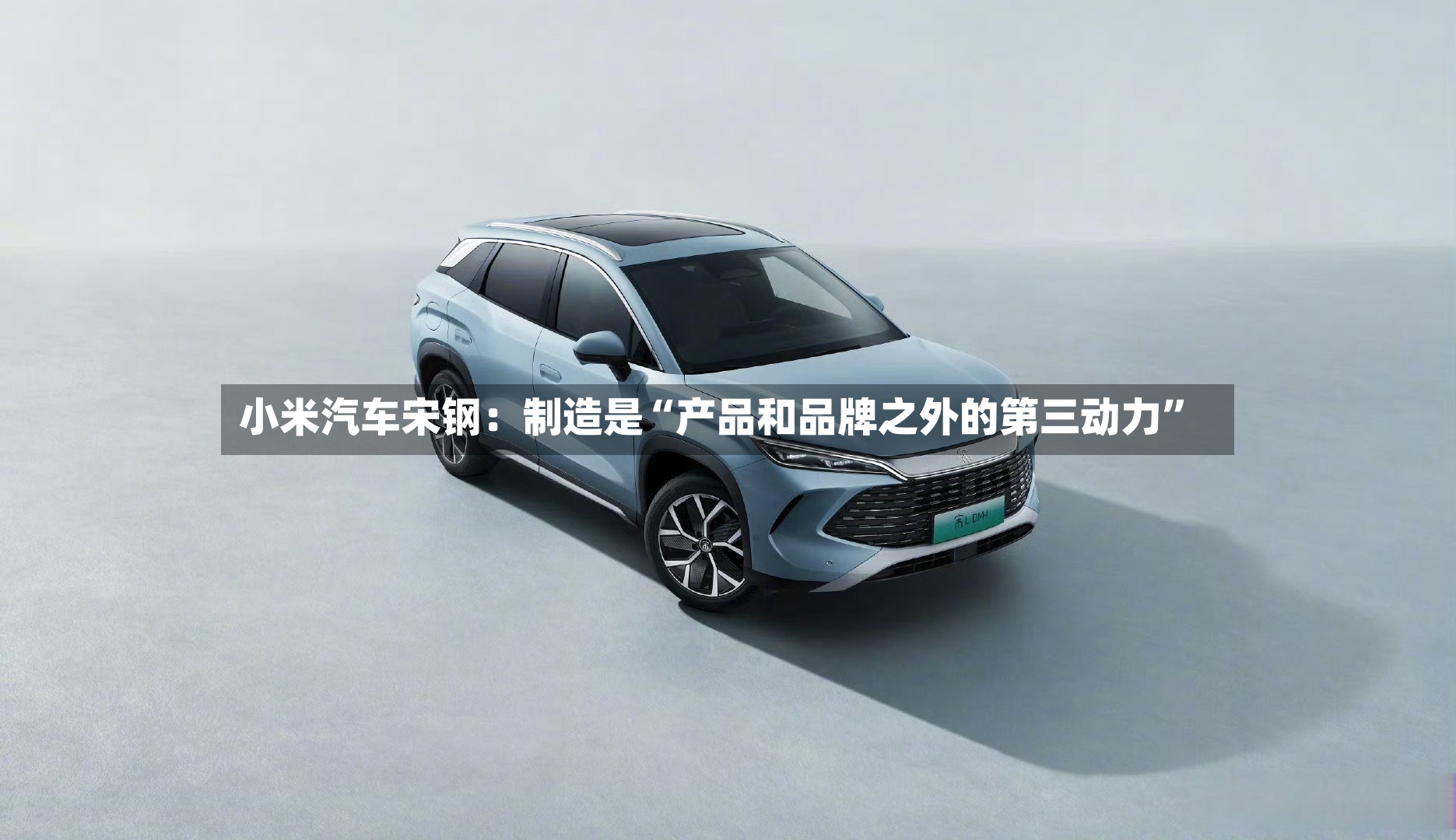 小米汽车宋钢：制造是“产品和品牌之外的第三动力”-第3张图片