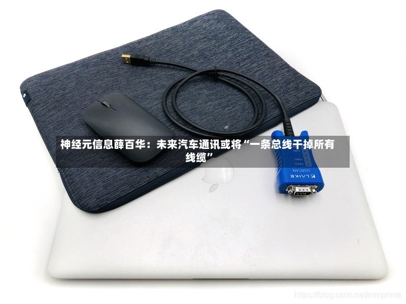 神经元信息薛百华：未来汽车通讯或将“一条总线干掉所有线缆	”-第2张图片