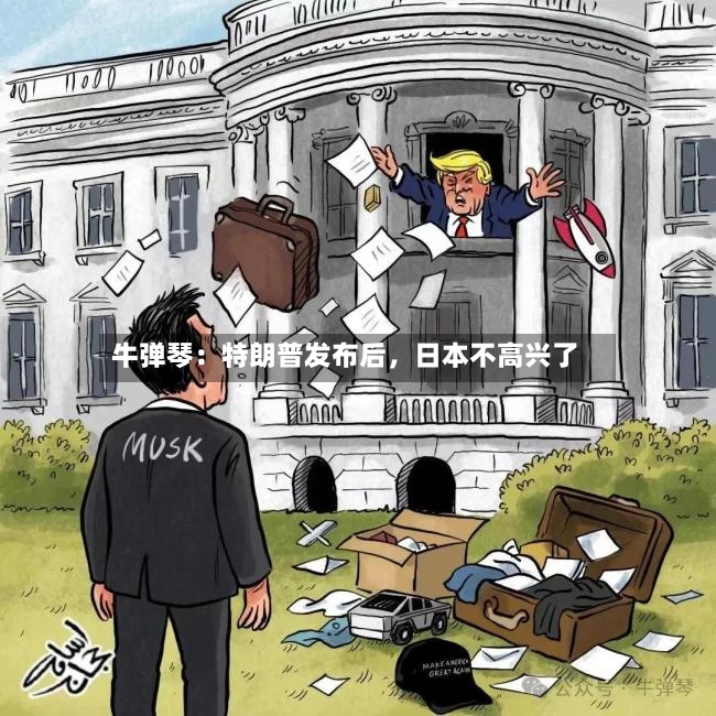 牛弹琴：特朗普发布后	，日本不高兴了-第2张图片
