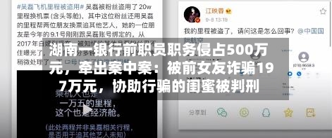 湖南一银行前职员职务侵占500万元，牵出案中案：被前女友诈骗197万元，协助行骗的闺蜜被判刑-第2张图片