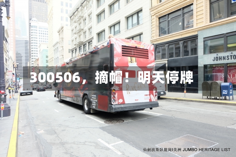 300506，摘帽！明天停牌-第3张图片
