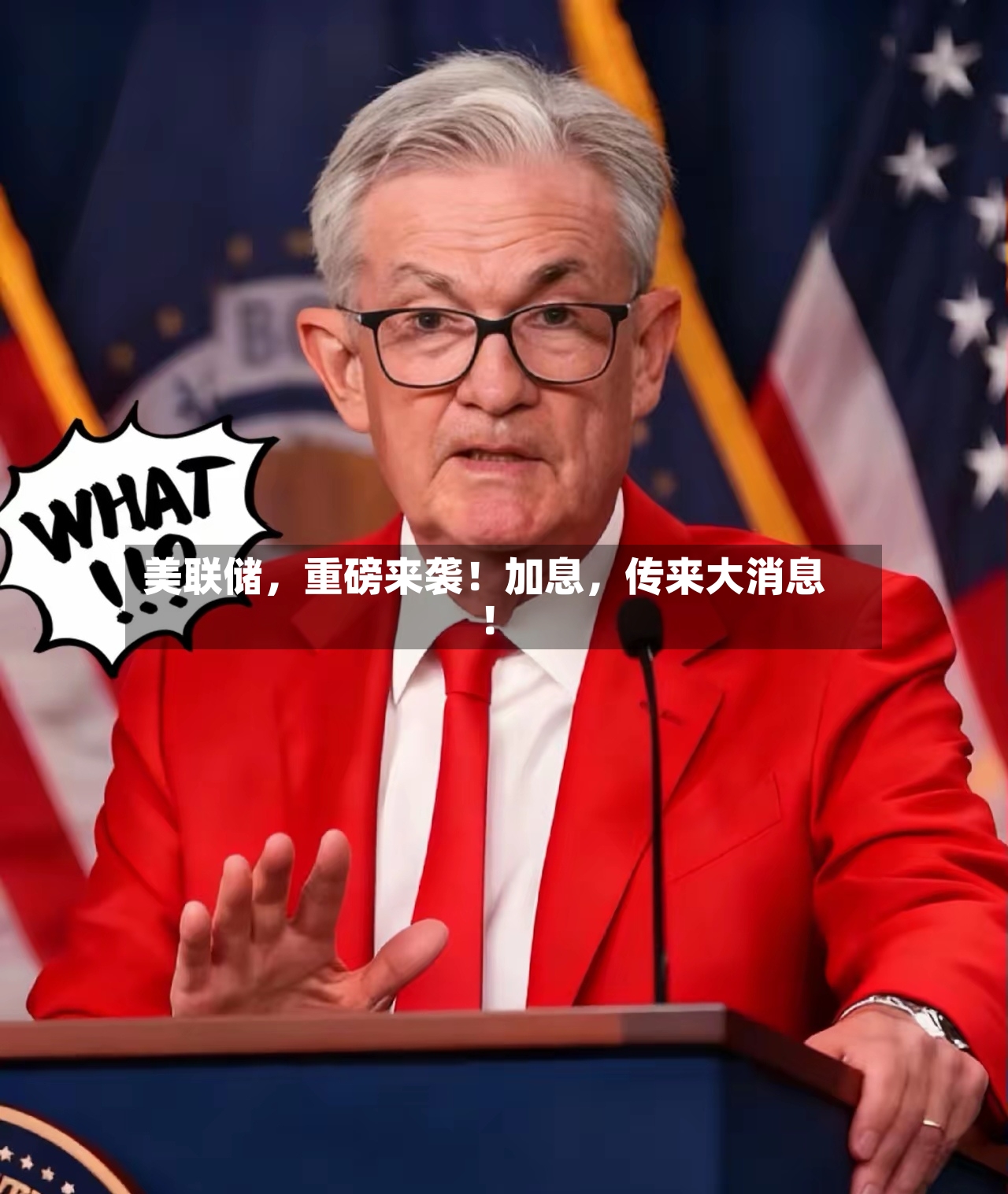 美联储，重磅来袭！加息	，传来大消息！-第2张图片
