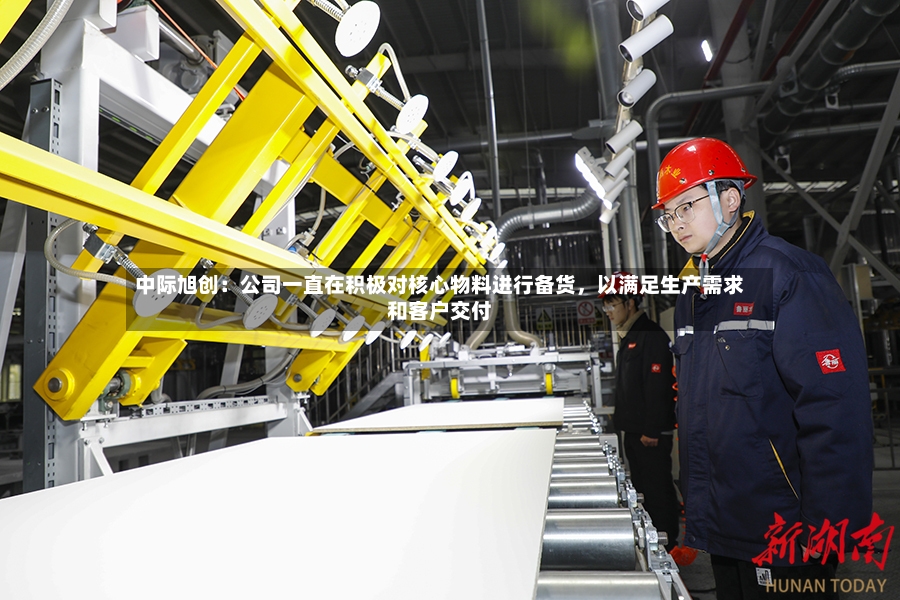 中际旭创：公司一直在积极对核心物料进行备货	，以满足生产需求和客户交付-第3张图片