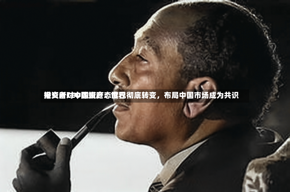 港交所CEO陈翊庭：世界投资者对中国资产态度已彻底转变，布局中国市场成为共识-第3张图片