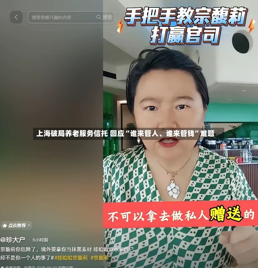 上海破局养老服务信托 回应“谁来管人、谁来管钱”难题-第3张图片