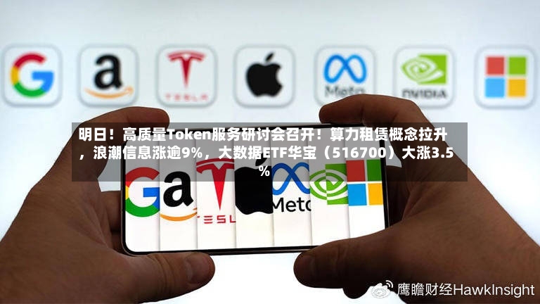 明日！高质量Token服务研讨会召开！算力租赁概念拉升，浪潮信息涨逾9%	，大数据ETF华宝（516700）大涨3.5%-第2张图片