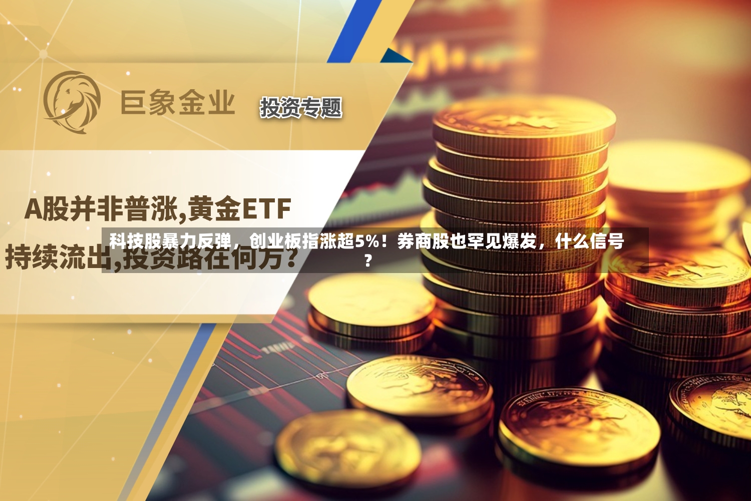 科技股暴力反弹，创业板指涨超5%！券商股也罕见爆发	，什么信号？-第2张图片