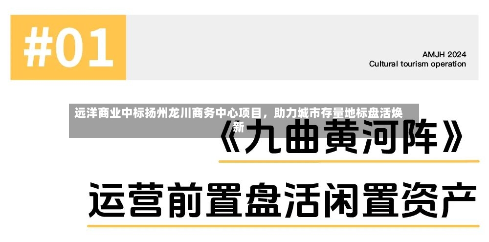 远洋商业中标扬州龙川商务中心项目，助力城市存量地标盘活焕新-第2张图片