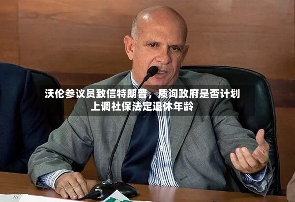 沃伦参议员致信特朗普	，质询政府是否计划上调社保法定退休年龄-第3张图片