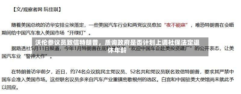 沃伦参议员致信特朗普	，质询政府是否计划上调社保法定退休年龄-第2张图片