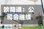 欧陆通：公司会继续在横向上扩充产品品类	，纵向上将继续深耕存量客户-第2张图片