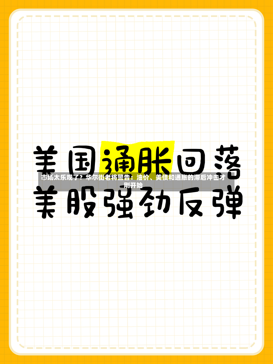 市场太乐观了？华尔街老将警告：油价、美债和通胀的滞后冲击才刚开始-第2张图片