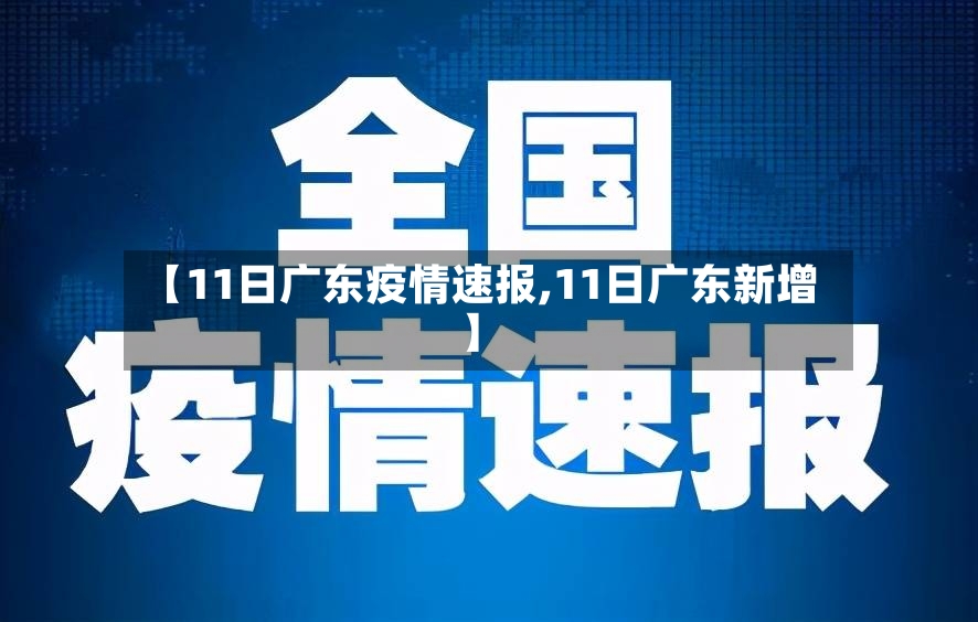 【11日广东疫情速报,11日广东新增】-第3张图片