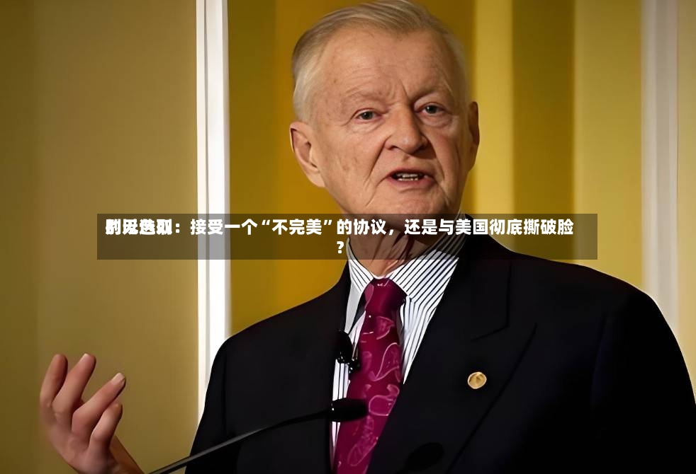 别无选取的以色列：接受一个“不完美	”的协议	，还是与美国彻底撕破脸？-第2张图片