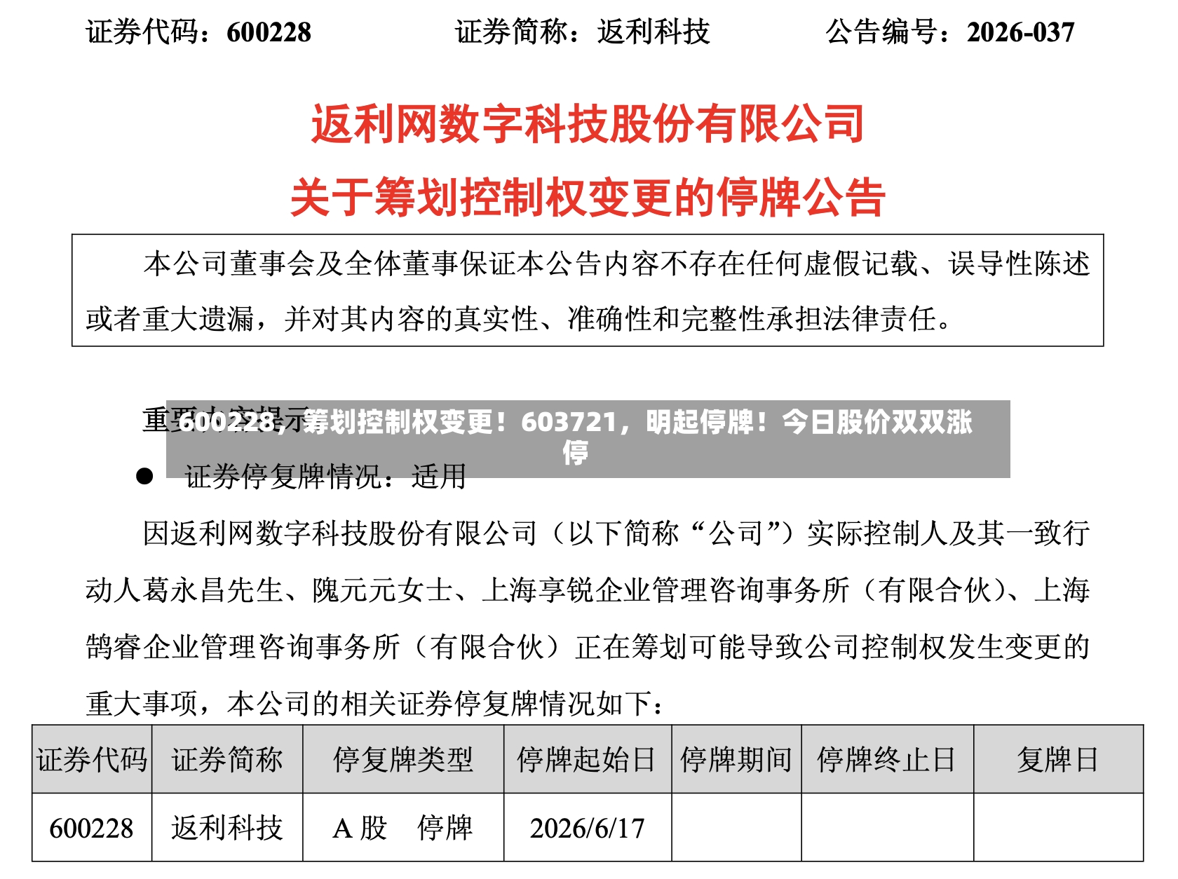 600228	，筹划控制权变更！603721，明起停牌！今日股价双双涨停-第2张图片