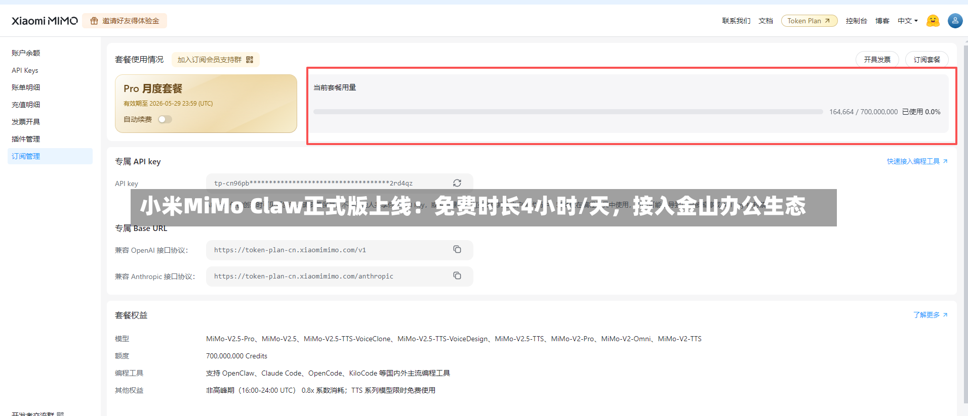 小米MiMo Claw正式版上线：免费时长4小时/天，接入金山办公生态-第3张图片