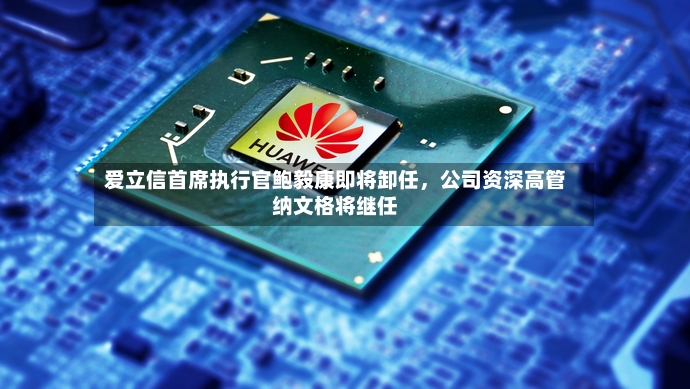 爱立信首席执行官鲍毅康即将卸任	，公司资深高管纳文格将继任-第3张图片