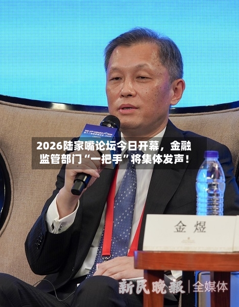 2026陆家嘴论坛今日开幕，金融监管部门“一把手”将集体发声！-第2张图片