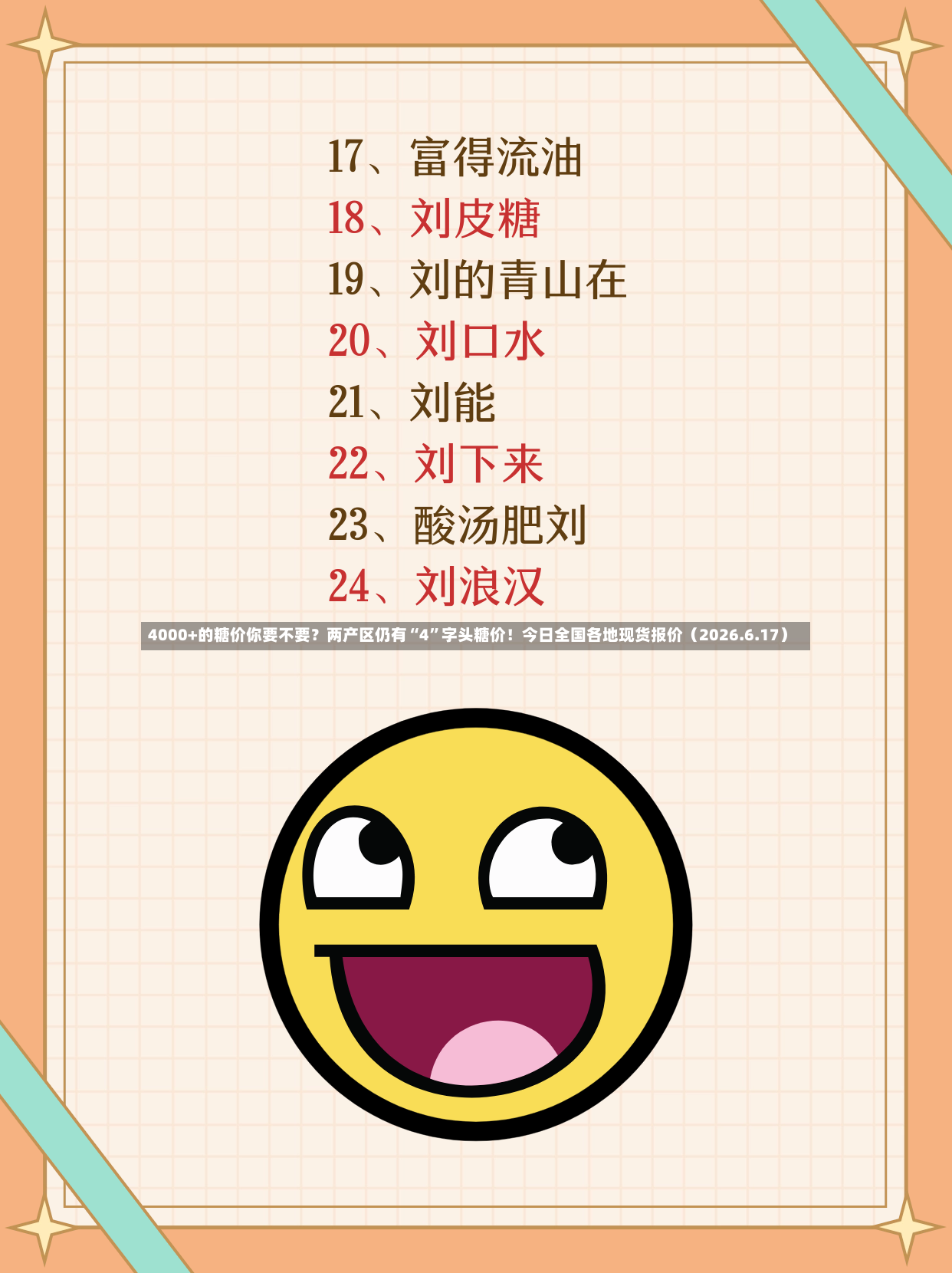 4000+的糖价你要不要？两产区仍有“4”字头糖价！今日全国各地现货报价（2026.6.17）-第2张图片