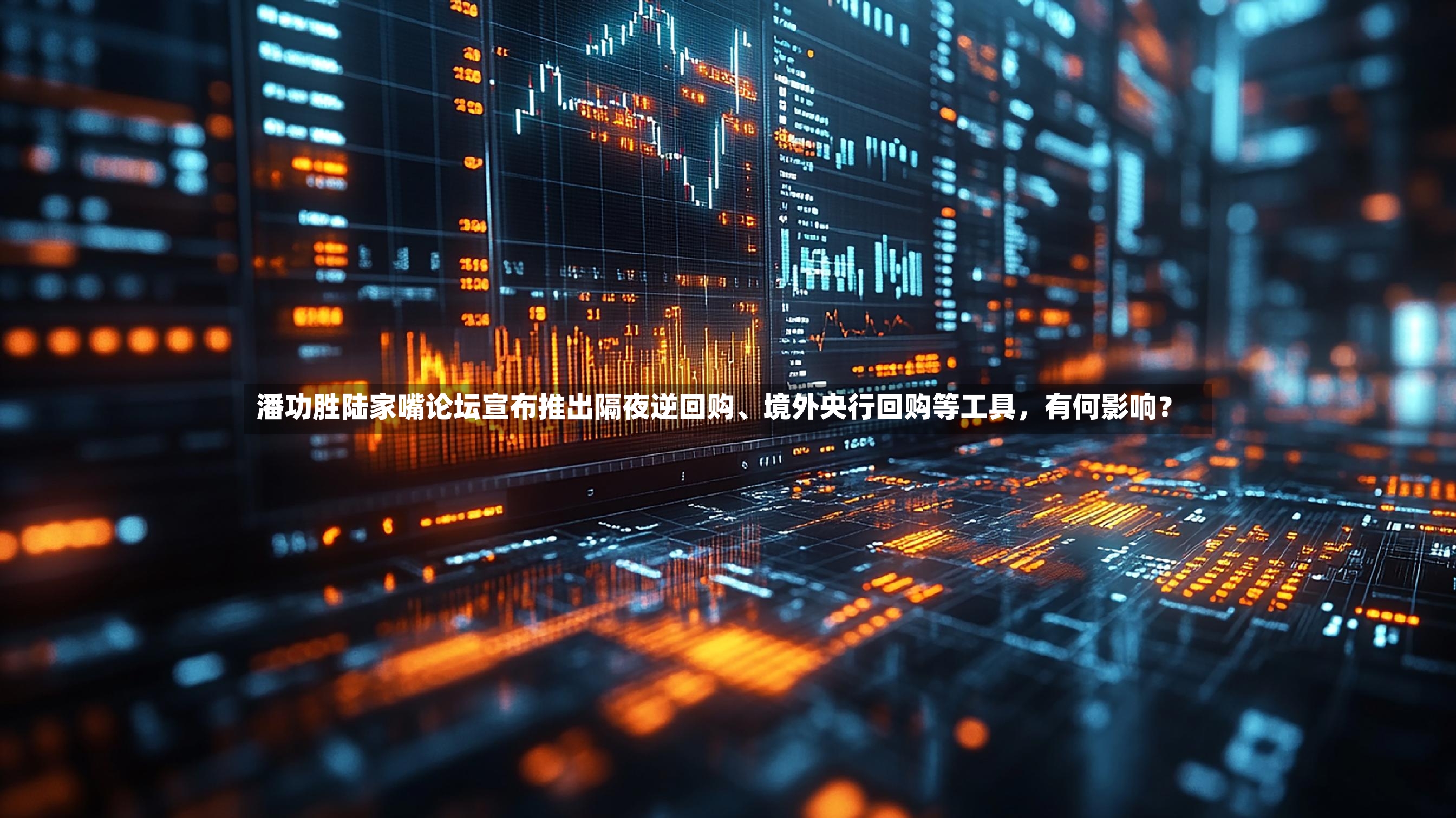 潘功胜陆家嘴论坛宣布推出隔夜逆回购、境外央行回购等工具	，有何影响？-第2张图片
