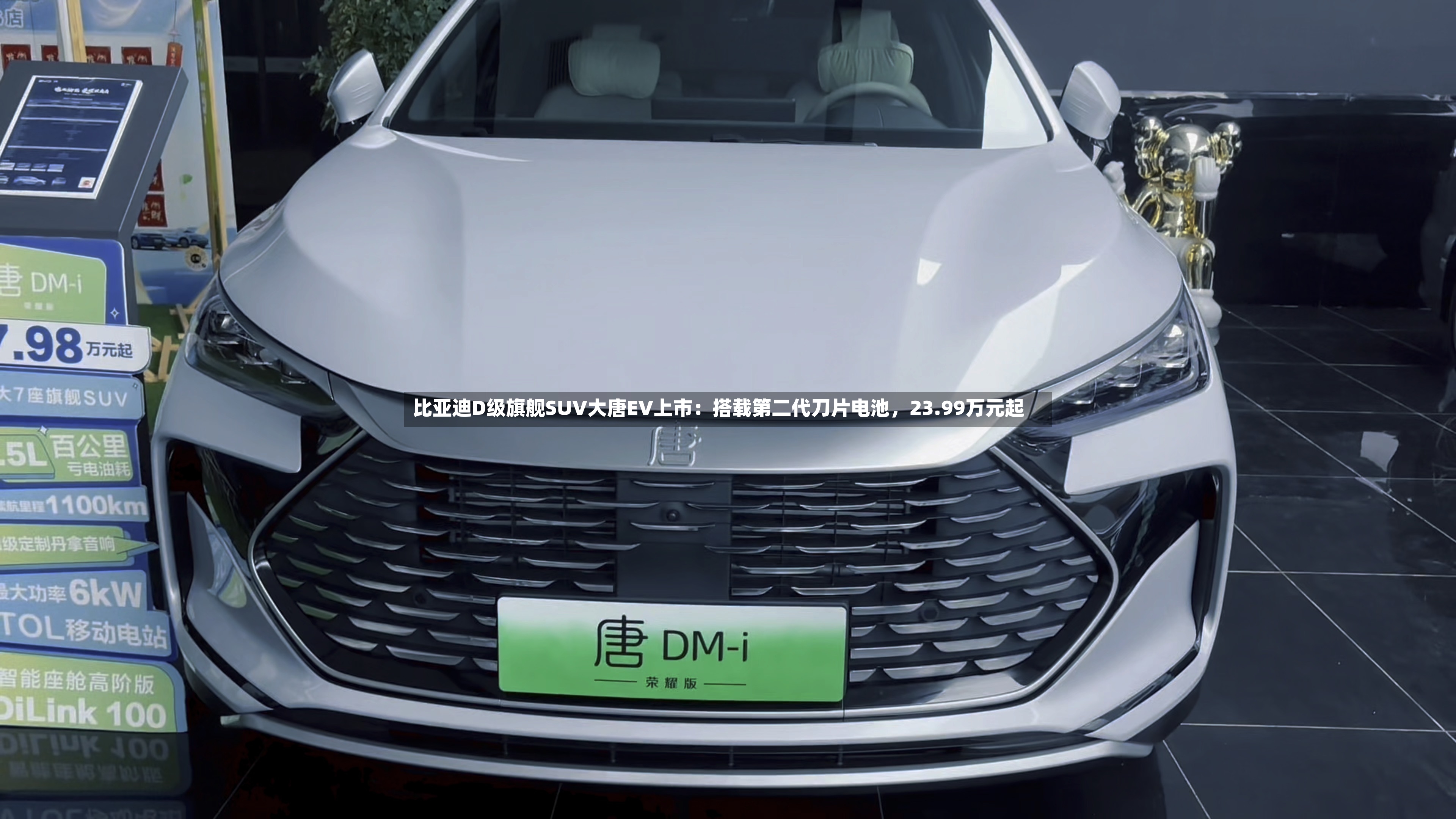 比亚迪D级旗舰SUV大唐EV上市：搭载第二代刀片电池，23.99万元起-第3张图片