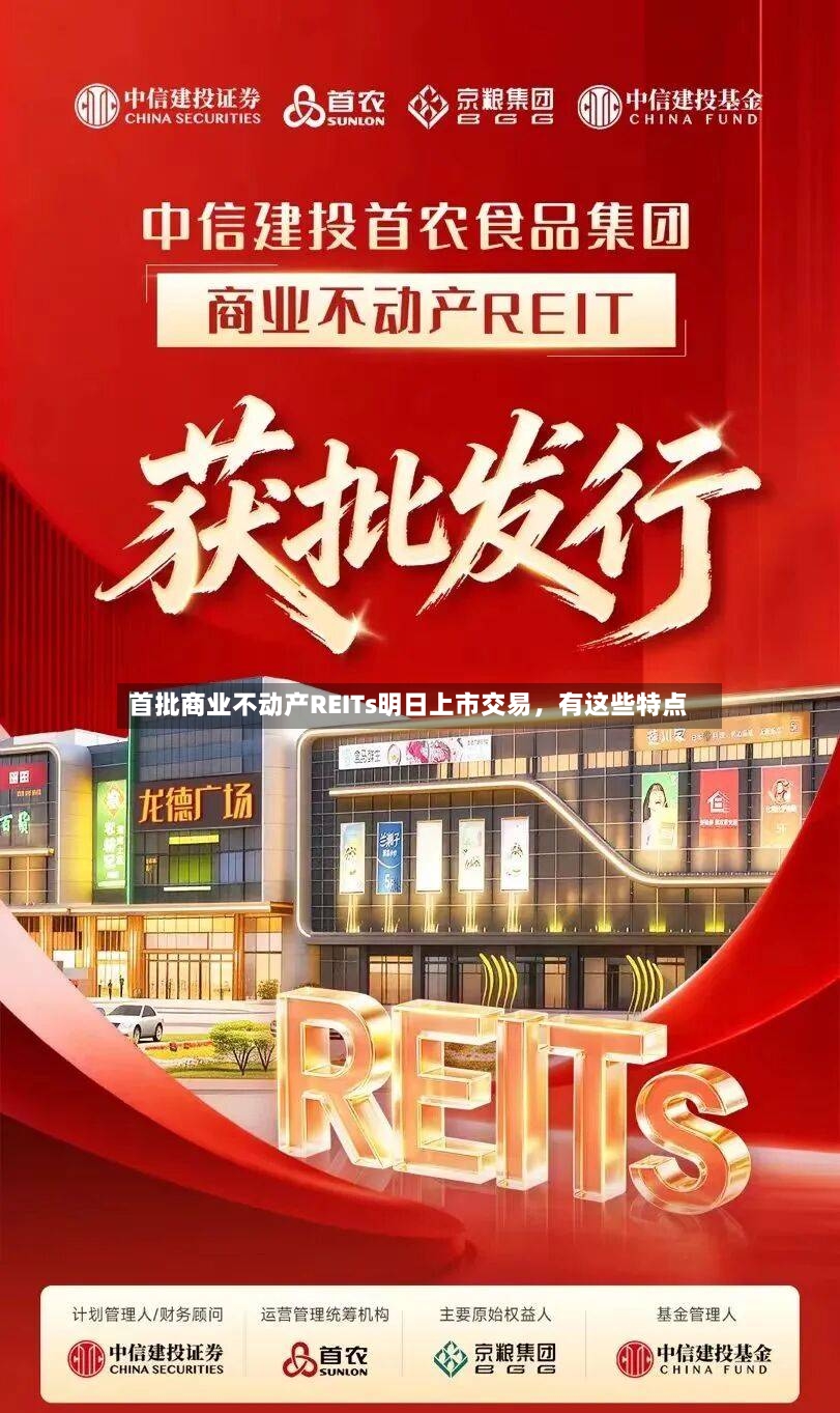 首批商业不动产REITs明日上市交易，有这些特点-第2张图片