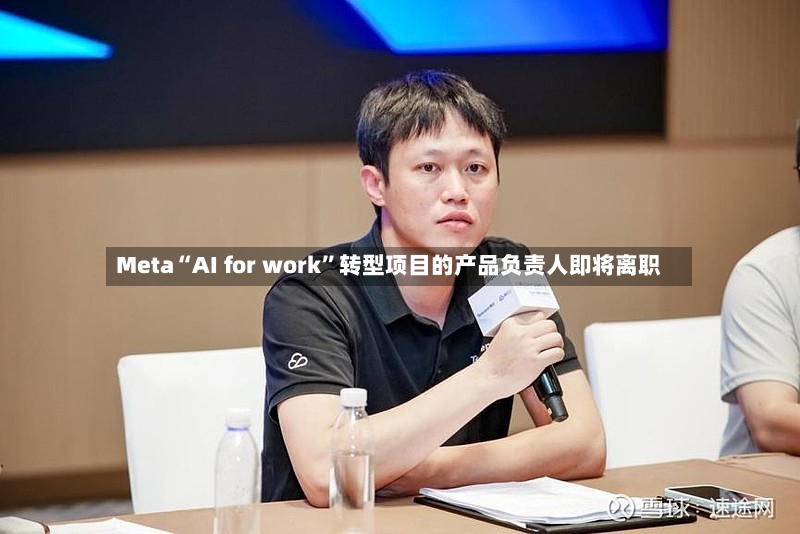 Meta“AI for work	”转型项目的产品负责人即将离职-第2张图片