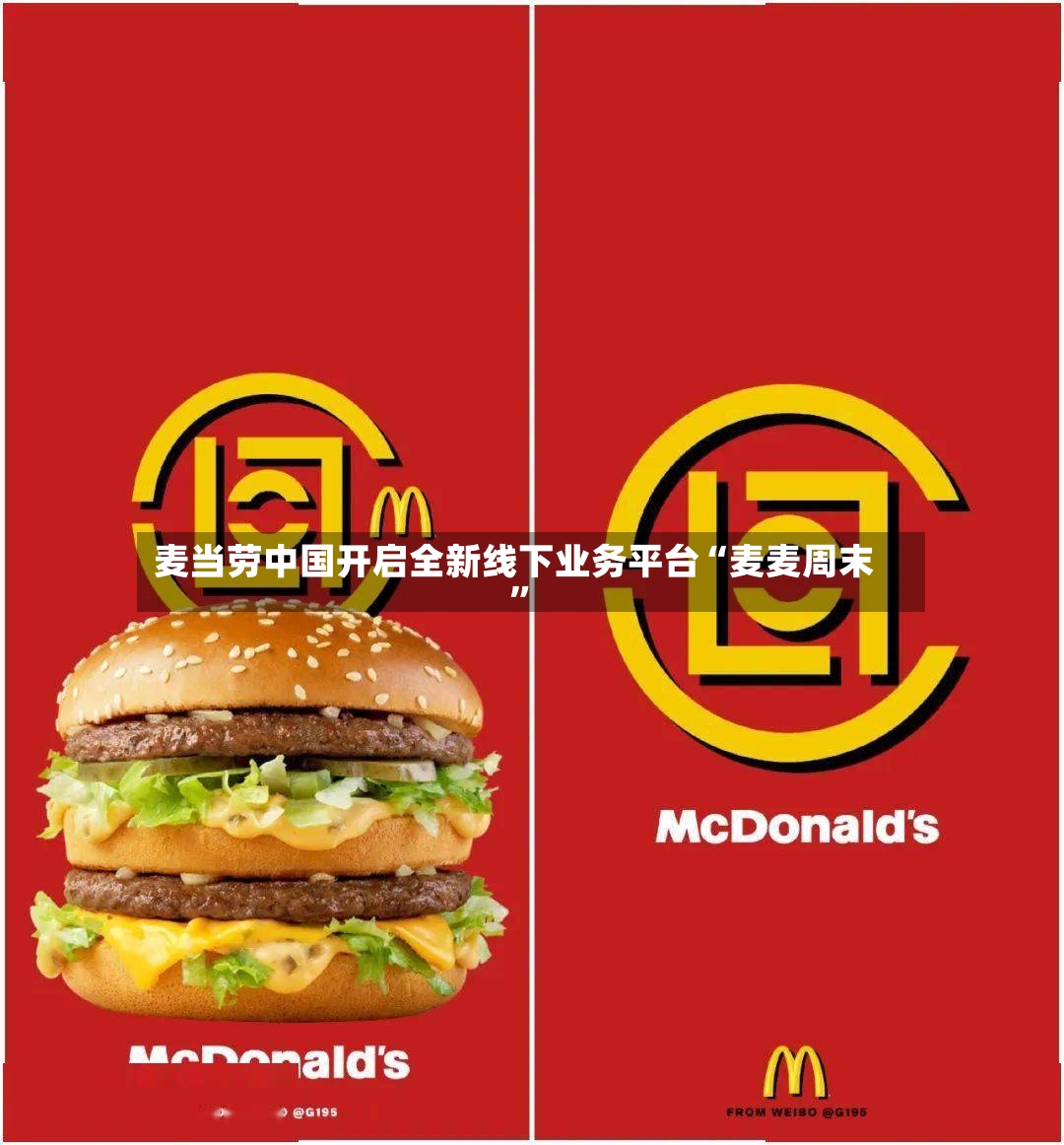 麦当劳中国开启全新线下业务平台“麦麦周末”-第3张图片