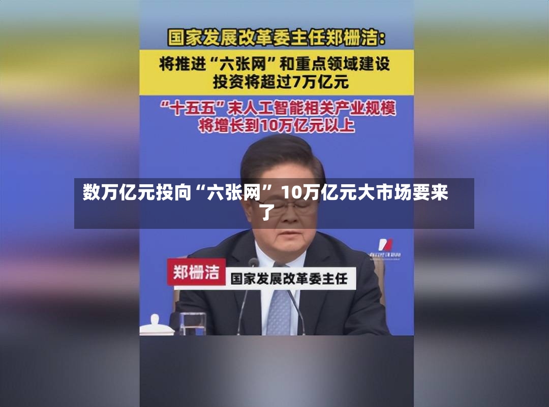数万亿元投向“六张网” 10万亿元大市场要来了-第2张图片
