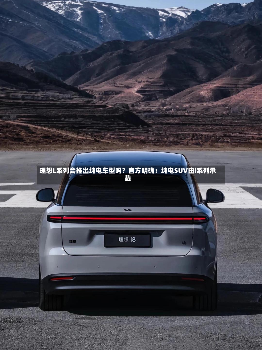 理想L系列会推出纯电车型吗？官方明确：纯电SUV由i系列承载-第2张图片