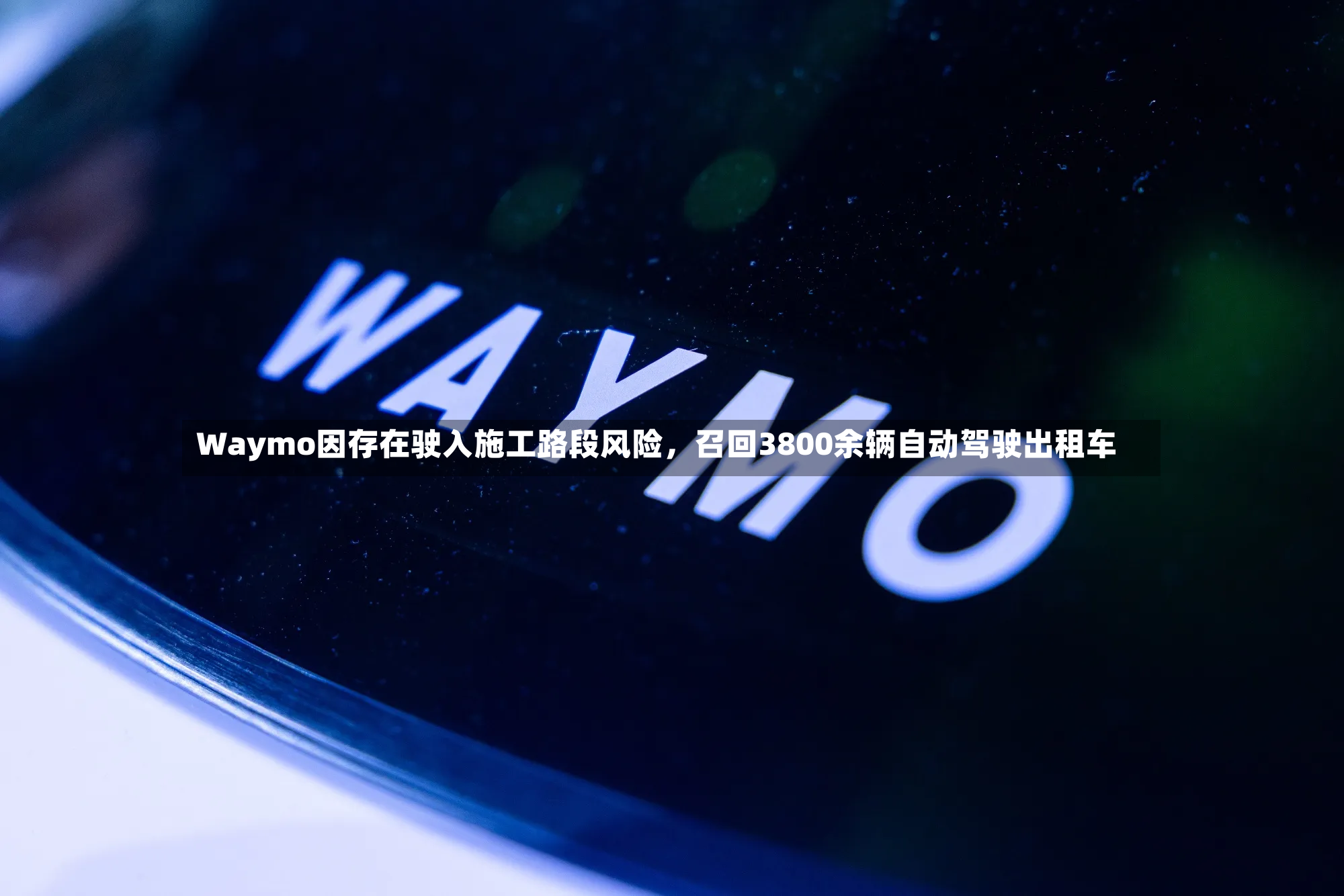 Waymo因存在驶入施工路段风险，召回3800余辆自动驾驶出租车-第3张图片
