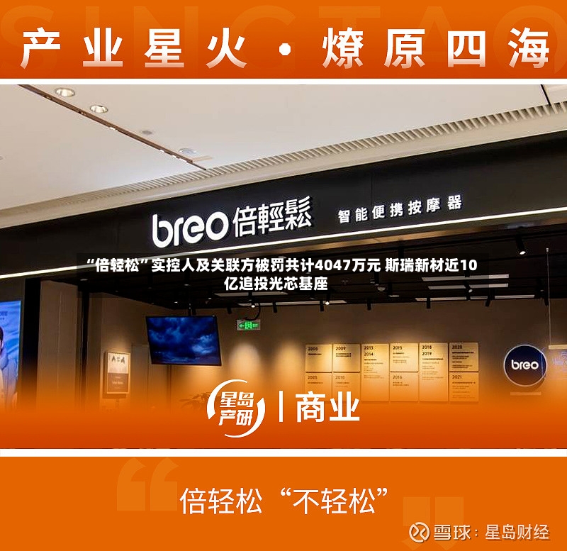 “倍轻松	”实控人及关联方被罚共计4047万元 斯瑞新材近10亿追投光芯基座-第2张图片