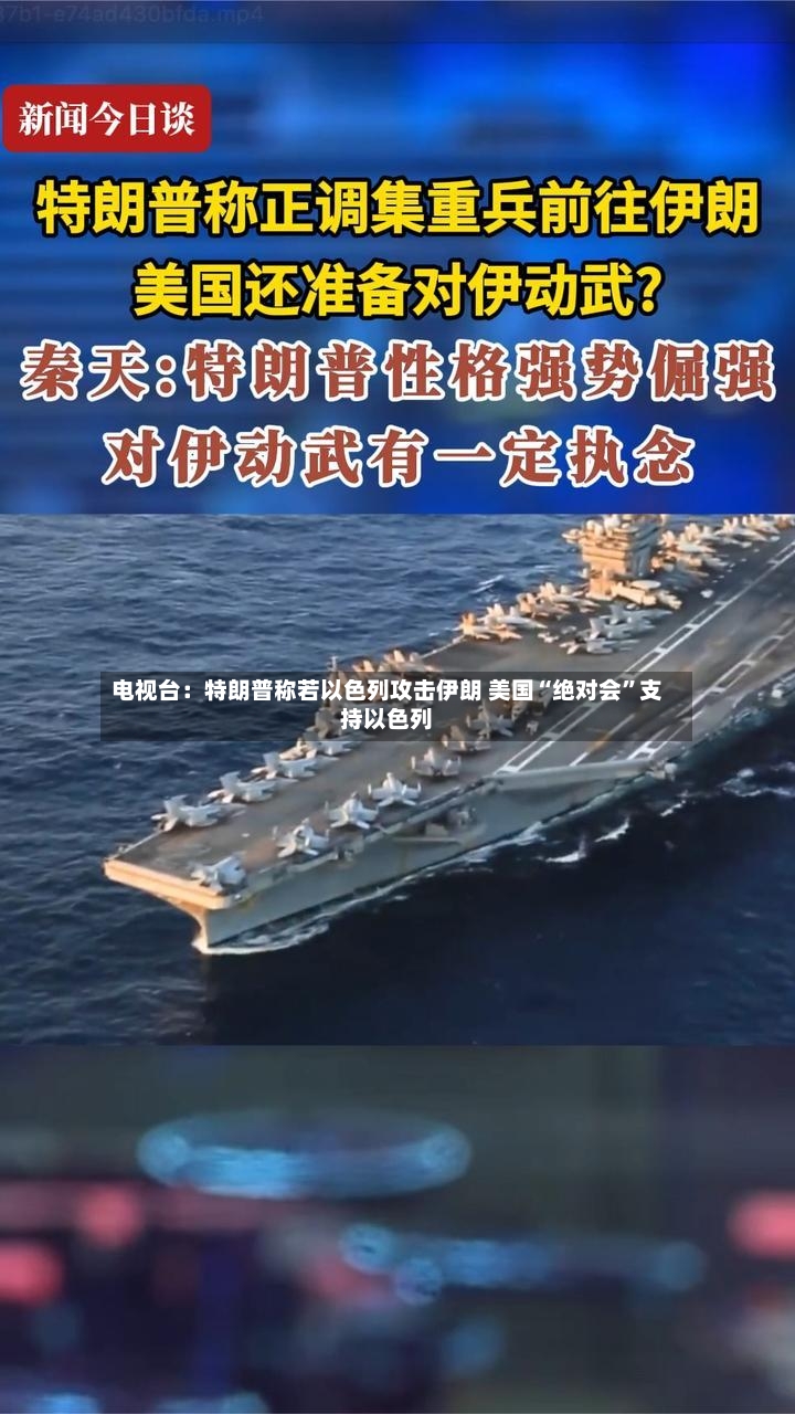 电视台：特朗普称若以色列攻击伊朗 美国“绝对会”支持以色列-第2张图片