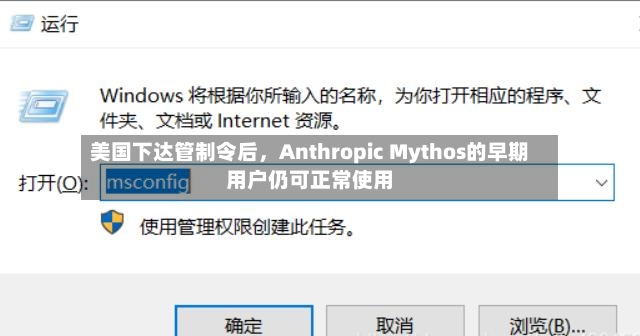 美国下达管制令后，Anthropic Mythos的早期用户仍可正常使用-第2张图片