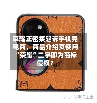 荣耀正密集起诉手机壳电商	，商品介绍页使用“荣耀	”二字即为商标侵权？-第2张图片