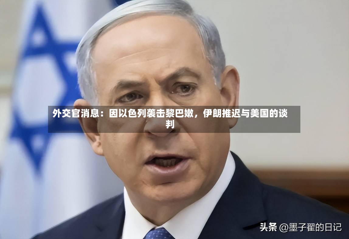 外交官消息：因以色列袭击黎巴嫩	，伊朗推迟与美国的谈判-第2张图片
