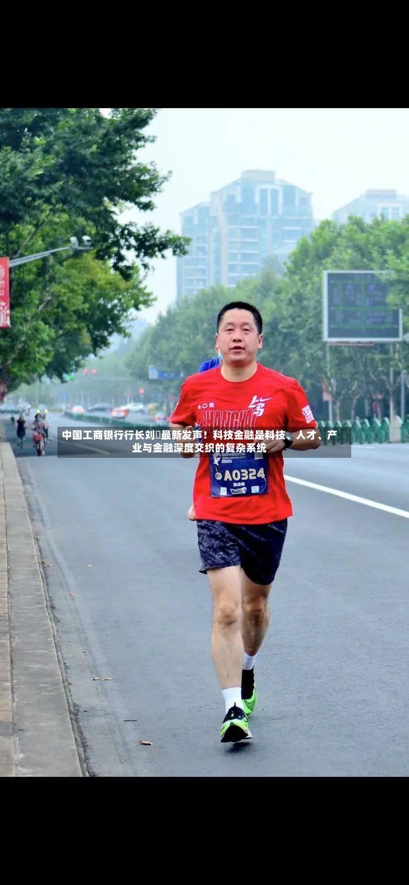 中国工商银行行长刘珺最新发声！科技金融是科技	、人才、产业与金融深度交织的复杂系统-第2张图片