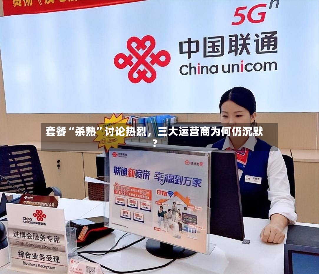 套餐“杀熟”讨论热烈，三大运营商为何仍沉默？-第2张图片