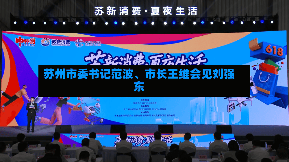苏州市委书记范波、市长王维会见刘强东-第2张图片