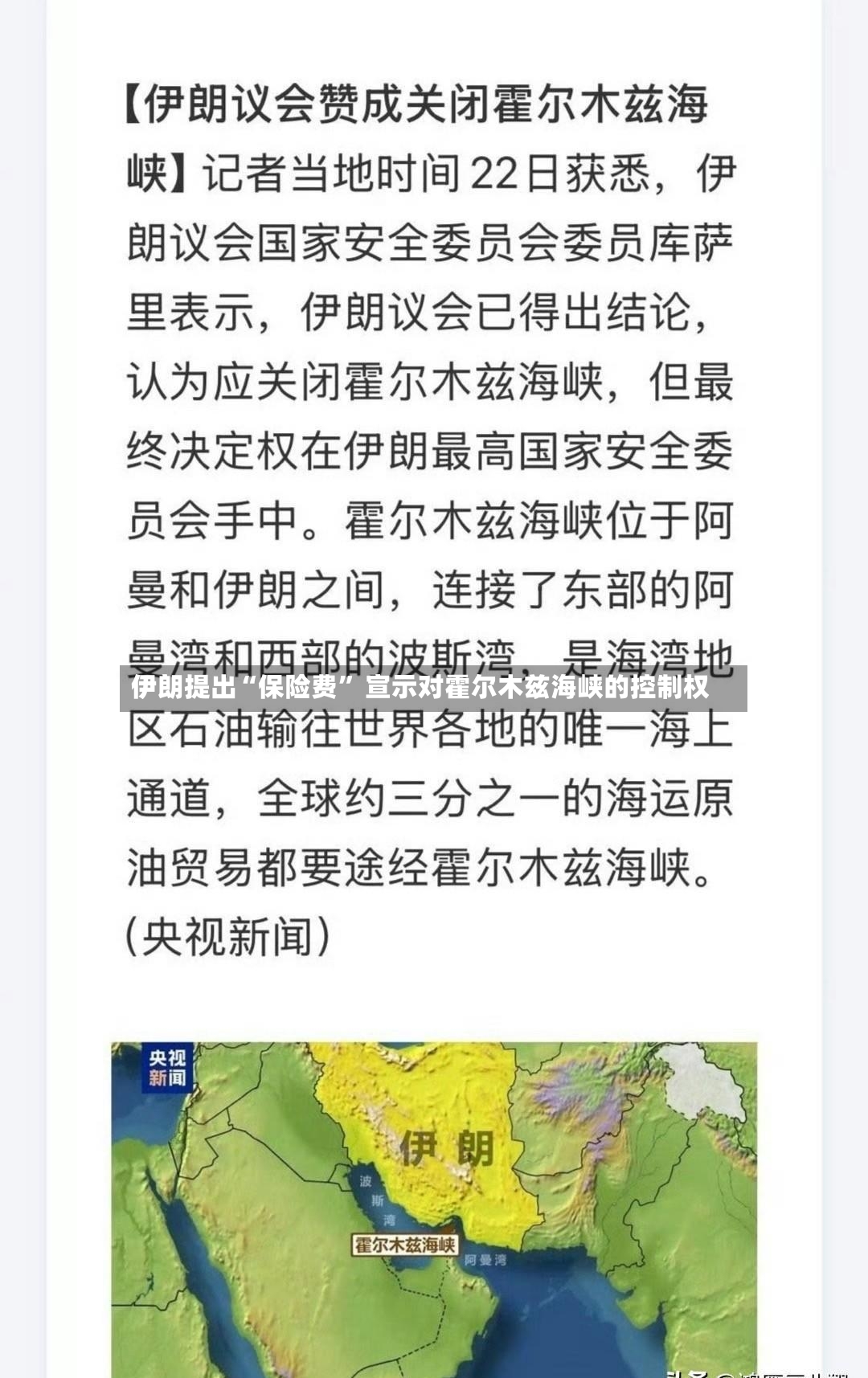 伊朗提出“保险费	” 宣示对霍尔木兹海峡的控制权-第2张图片
