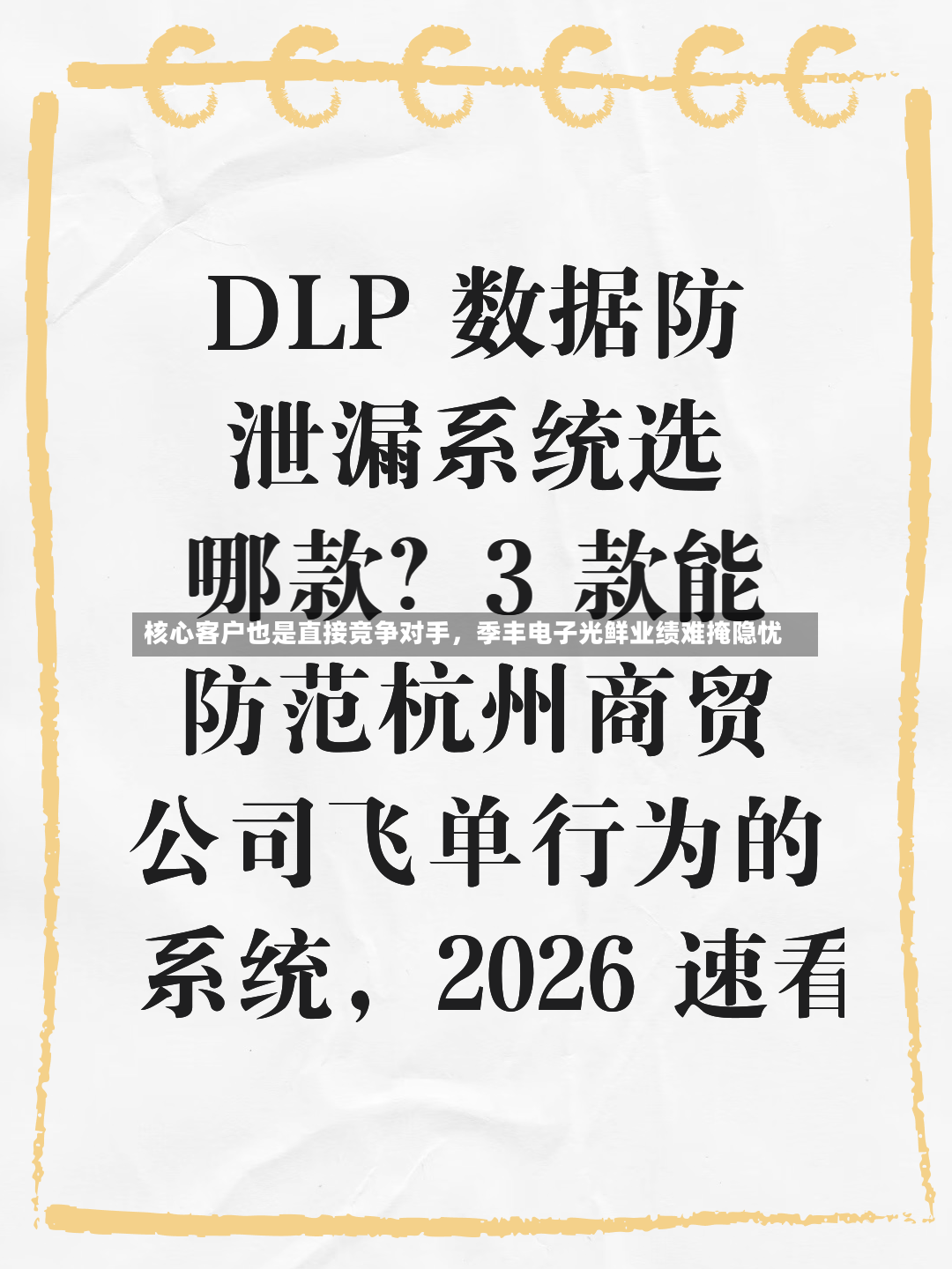 核心客户也是直接竞争对手，季丰电子光鲜业绩难掩隐忧-第2张图片