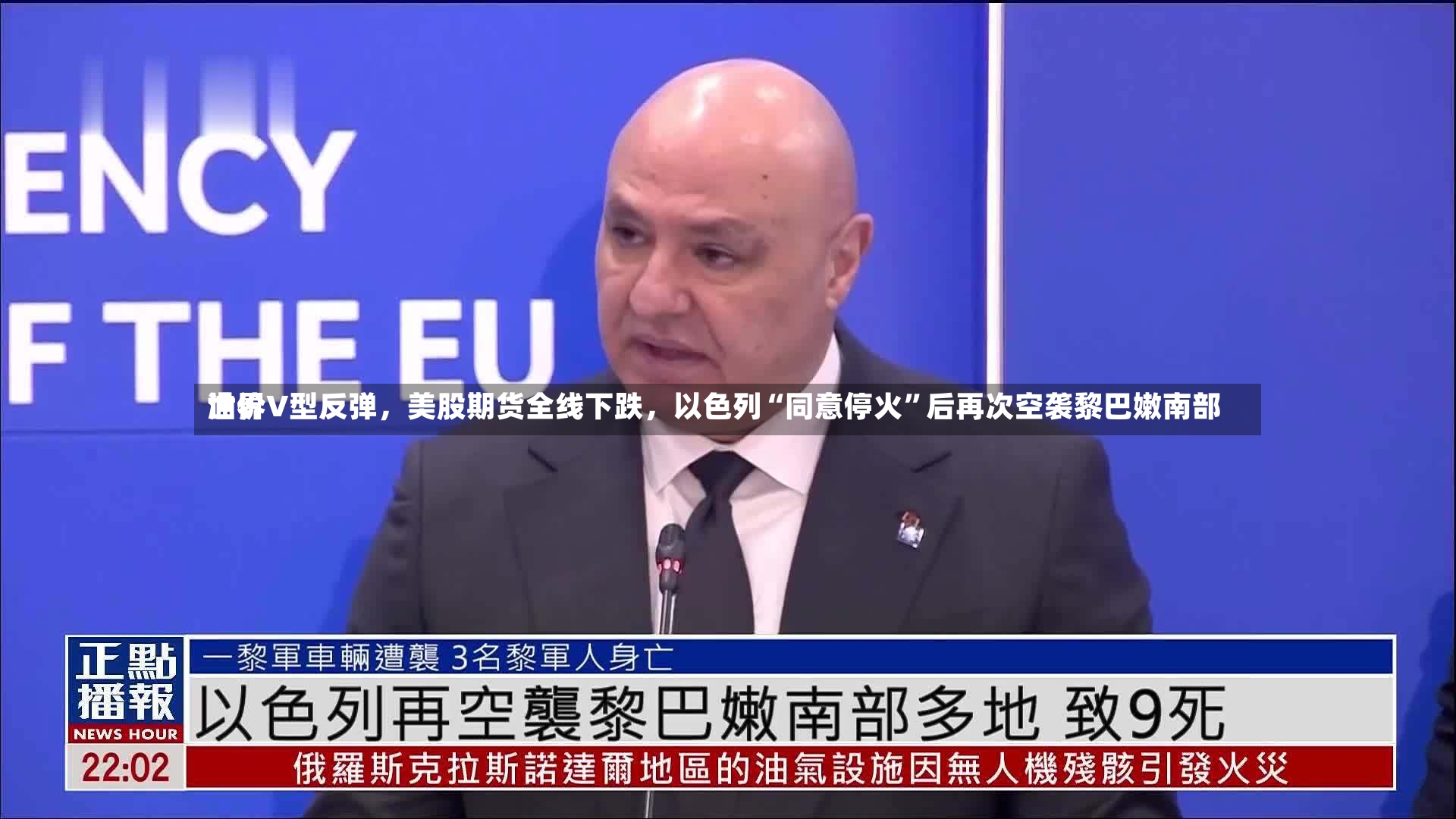 世界油价V型反弹，美股期货全线下跌	，以色列“同意停火”后再次空袭黎巴嫩南部-第3张图片