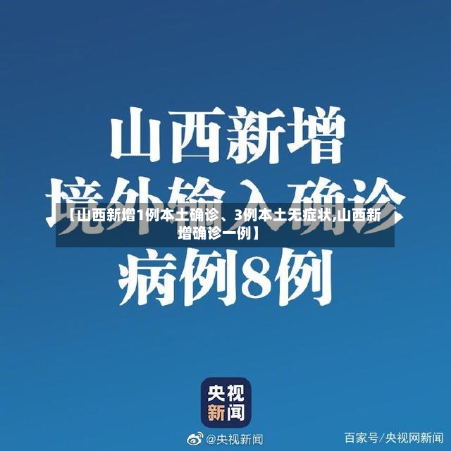【山西新增1例本土确诊、3例本土无症状,山西新增确诊一例】-第2张图片
