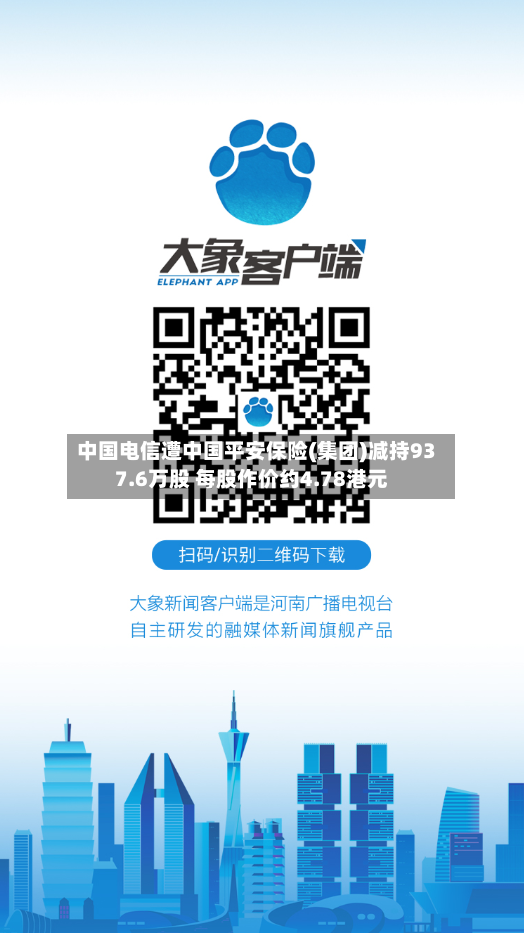 中国电信遭中国平安保险(集团)减持937.6万股 每股作价约4.78港元