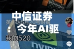 中信证券：今年AI驱动的行情不是互联网泡沫行情，加息很难影响“AI类周期股”的估值-第2张图片