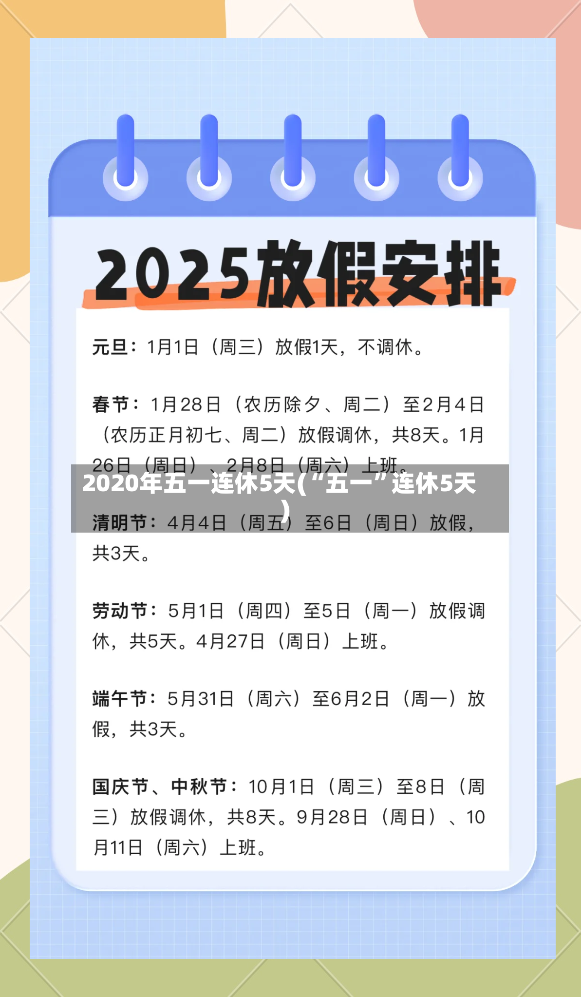 2020年五一连休5天(“五一”连休5天)-第3张图片