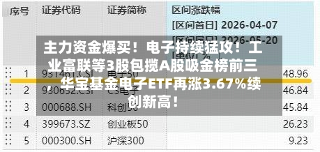 主力资金爆买！电子持续猛攻！工业富联等3股包揽A股吸金榜前三，华宝基金电子ETF再涨3.67%续创新高！-第2张图片